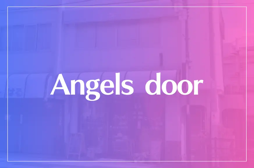Angels door～エンジェルズ ドアは当たる？当たらない？参考になる口コミをご紹介！