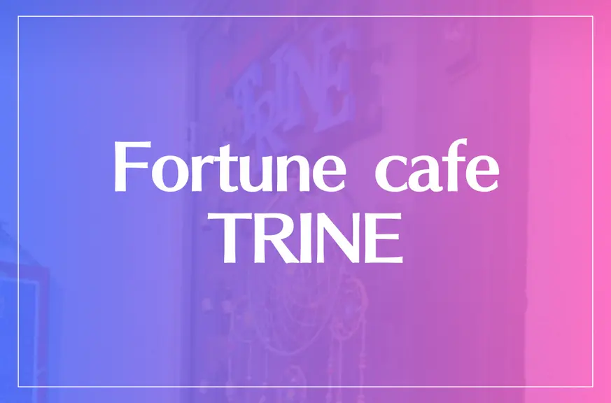 Fortune cafe TRINE（フォーチュンカフェトリン）は当たる？当たらない？参考になる口コミをご紹介！