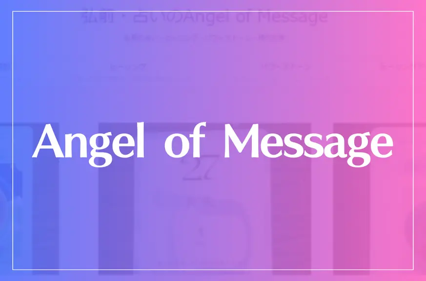 Angel of Messageは当たる？当たらない？参考になる口コミをご紹介！