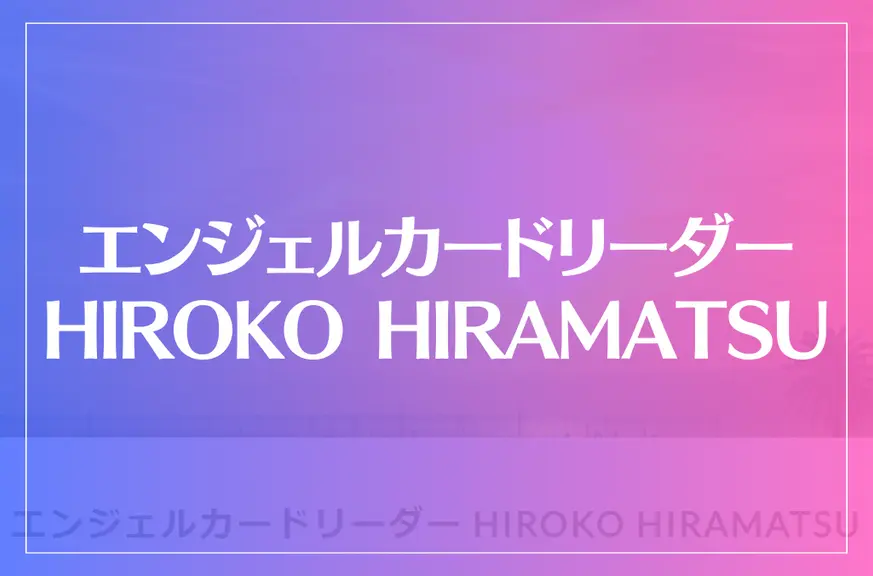 エンジェルカードリーダー HIROKO HIRAMATSUは当たる？当たらない？参考になる口コミをご紹介！