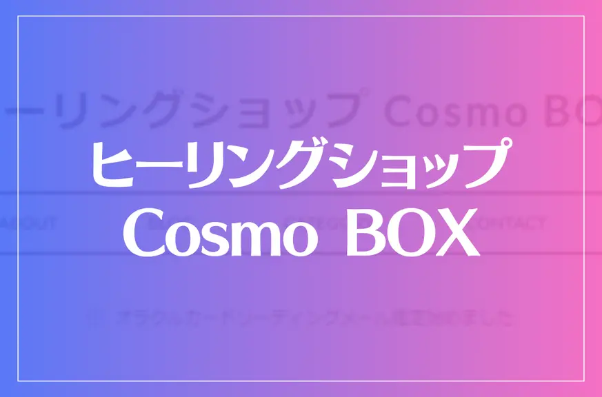 ヒーリングショップ「Cosmo BOX」は当たる？当たらない？参考になる口コミをご紹介！