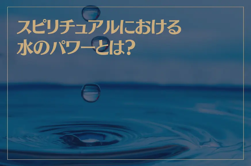 スピリチュアルにおける水のパワーとは？水が持つエネルギーについて解説！
