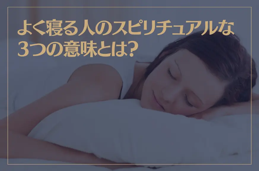 よく寝る人のスピリチュアルな3つの意味とは？どれだけ寝ても眠い時の理由もご紹介！