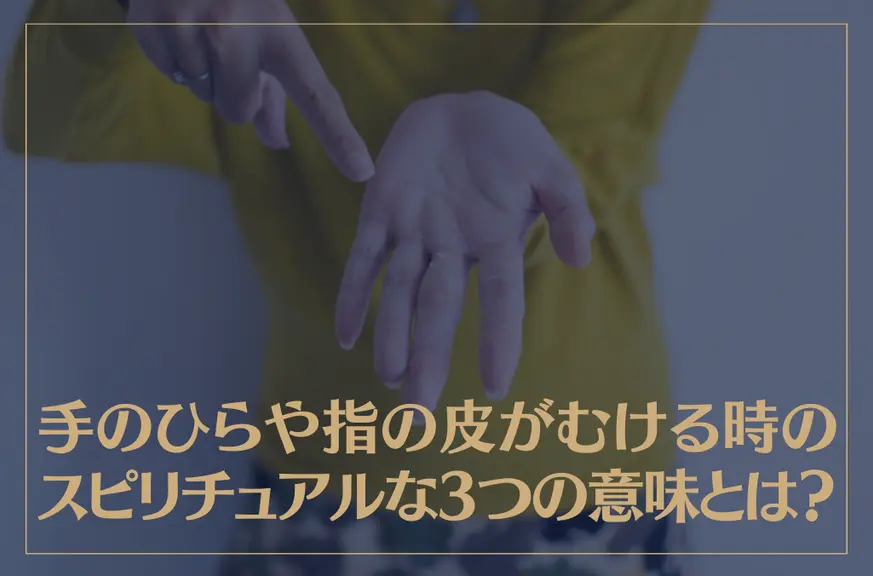 手のひらや指の皮がむける時のスピリチュアルな3つの意味とは？
