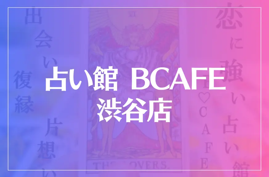 占い館 BCAFE(ビーカフェ)渋谷店は当たる？当たらない？参考になる口コミをご紹介！