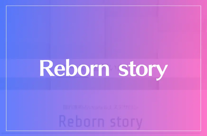 Reborn storyは当たる？当たらない？参考になる口コミをご紹介！