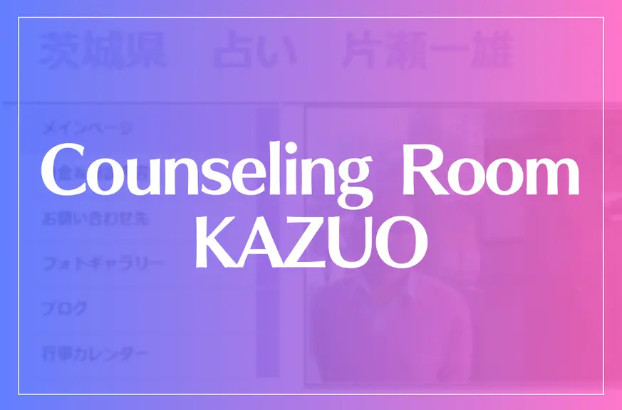 【片瀬一雄】Counseling Room KAZUOは当たる？当たらない？参考になる口コミをご紹介！