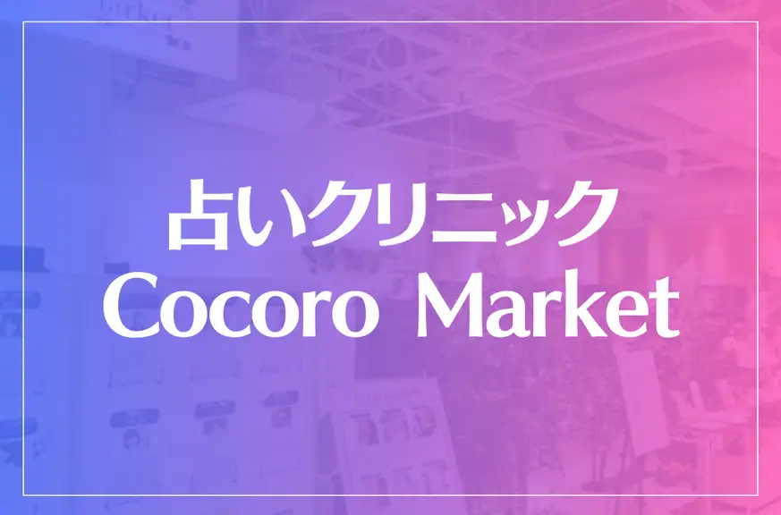 占いクリニック Cocoro Marketは当たる？当たらない？参考になる口コミをご紹介！