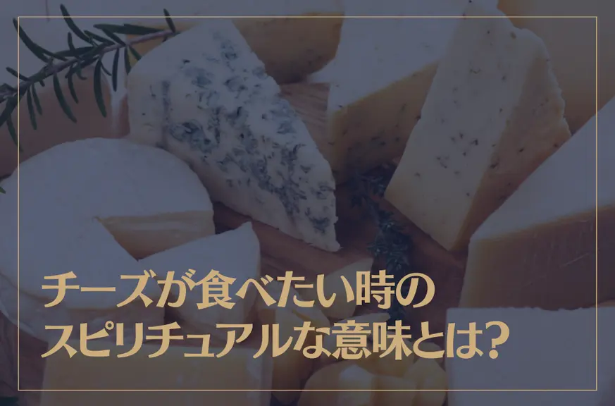 チーズが食べたい時のスピリチュアルな意味とは？チーズなどの乳製品は波動が低いって本当？