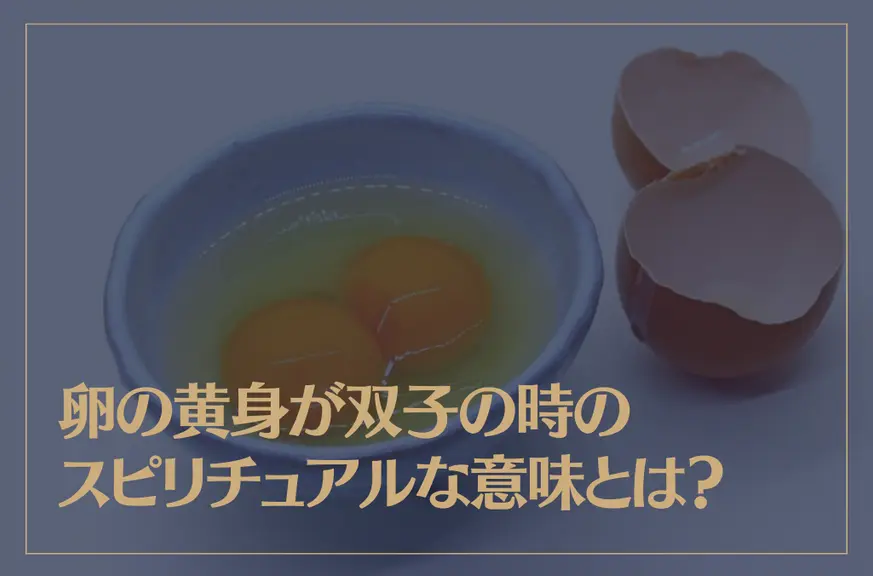卵の黄身が双子の時のスピリチュアルな意味とは？