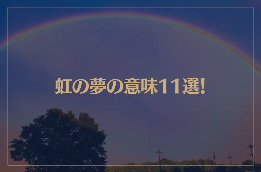 【夢占い】虹の夢の意味11選！シチュエーション別にご紹介！