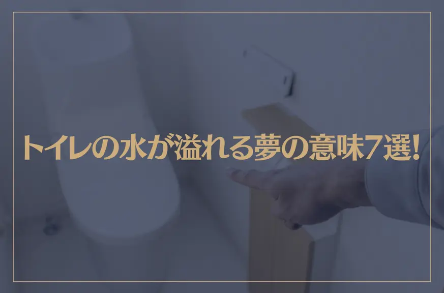 【夢占い】トイレの水が溢れる夢の意味7選！シチュエーション別にご紹介！