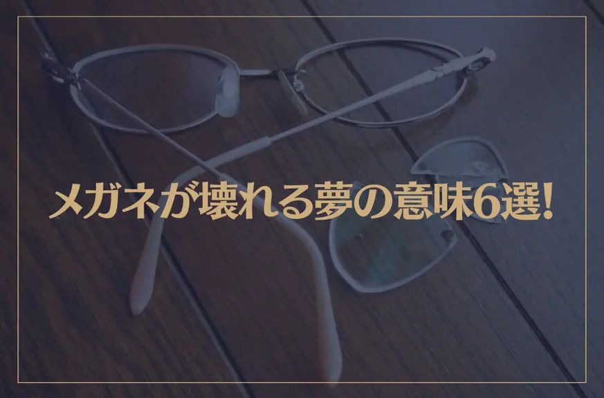 【夢占い】メガネが壊れる夢の意味6選！シチュエーション別にご紹介！