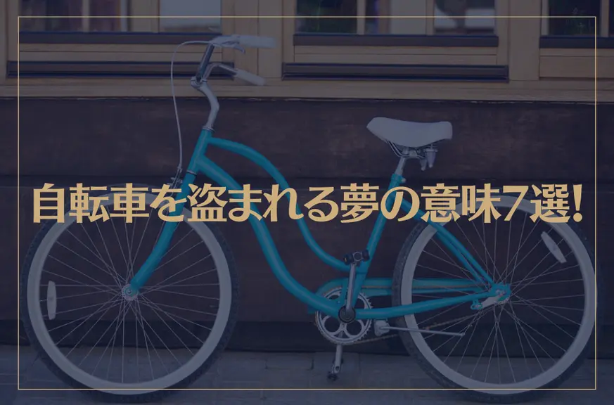 【夢占い】自転車を盗まれる夢の意味7選！シチュエーション別にご紹介！