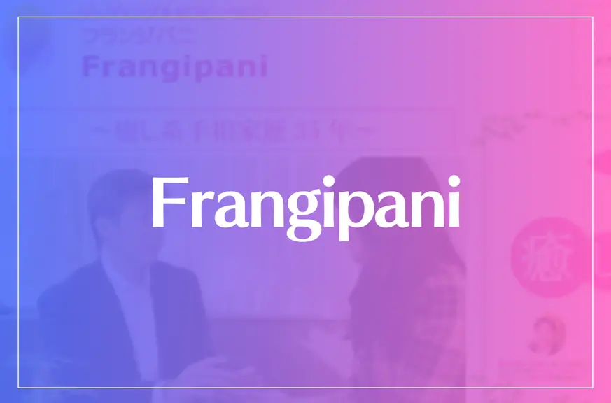 Frangipani（フランジパニ）は当たる？当たらない？参考になる口コミをご紹介！
