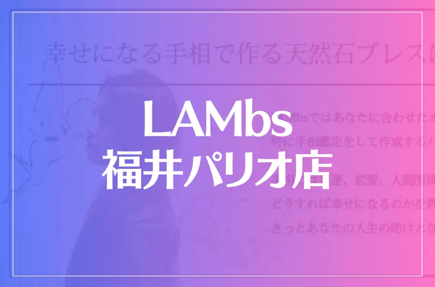 LAMbs(ラムズ)福井パリオ店は当たる？当たらない？参考になる口コミをご紹介！