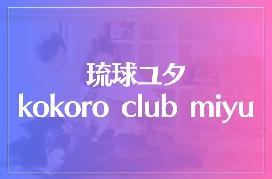 【小倉】琉球ユタ kokoro club miyuは当たる？当たらない？参考になる口コミをご紹介！